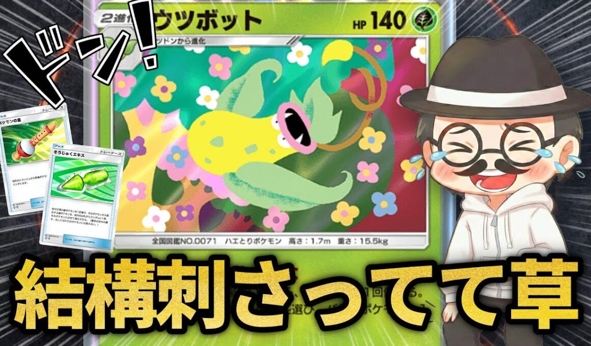 進化に全振りしたウツボットが強すぎたｗｗ【ポケポケ】