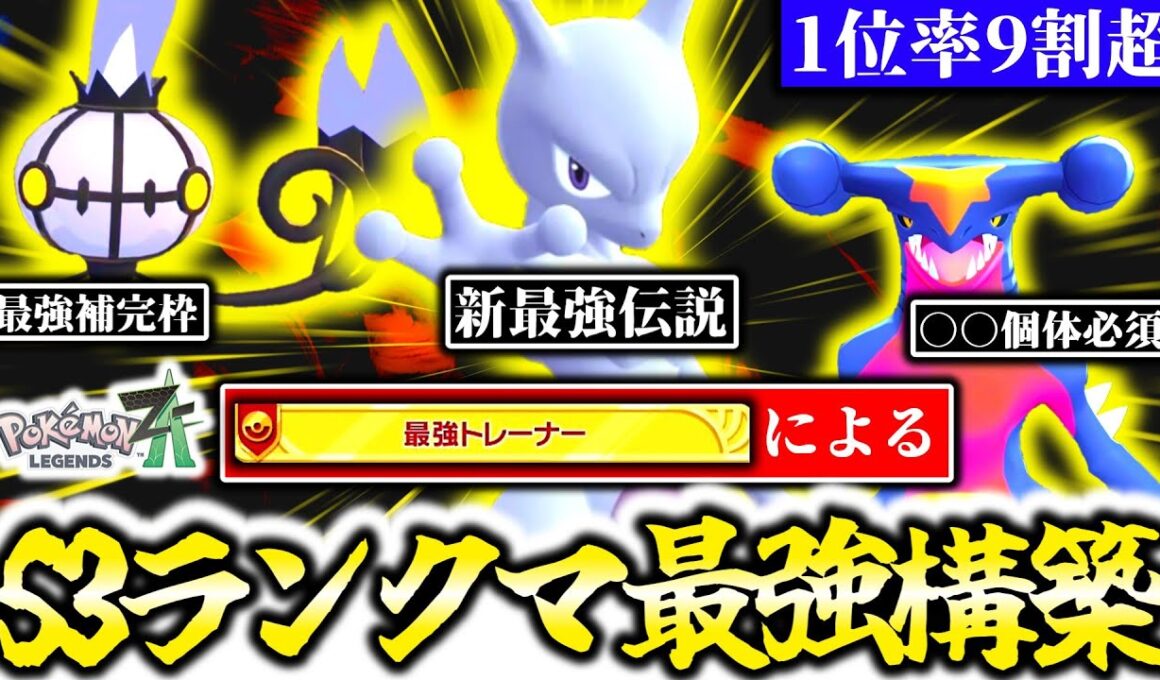 [勝率92％]Z-Aランクマで今最も勝てる構築はこれだ！！ミュウツー参戦で混沌する環境を完全理解した最強トレーナーが、シーズン3ランクマの最強構築を紹介します！！[ポケモンZA]