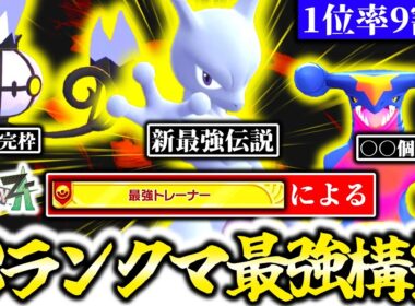 [勝率92％]Z-Aランクマで今最も勝てる構築はこれだ！！ミュウツー参戦で混沌する環境を完全理解した最強トレーナーが、シーズン3ランクマの最強構築を紹介します！！[ポケモンZA]