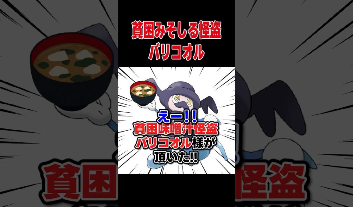 貧困みそしる怪盗 バリコオル【ポケモンSV】