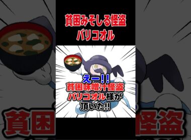 貧困みそしる怪盗 バリコオル【ポケモンSV】