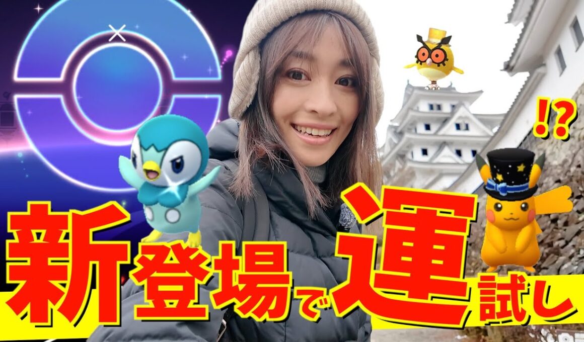 新登場で運試し！？お正月に6年振りのポッチャマのコミュニティデイで遊んだ結果、とんでもないことになりました！？【ポケモンGO】