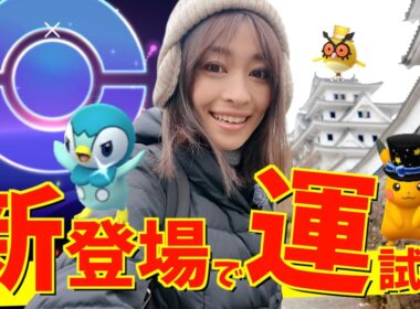 新登場で運試し！？お正月に6年振りのポッチャマのコミュニティデイで遊んだ結果、とんでもないことになりました！？【ポケモンGO】