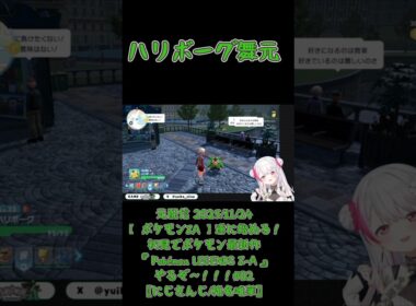 ハリボーグ舞元《椎名唯華/にじさんじ》#shorts #にじさんじ #椎名唯華 #しい生 #しぃしぃ #PokémonLEGENDSZA #ポケモン #切り抜き