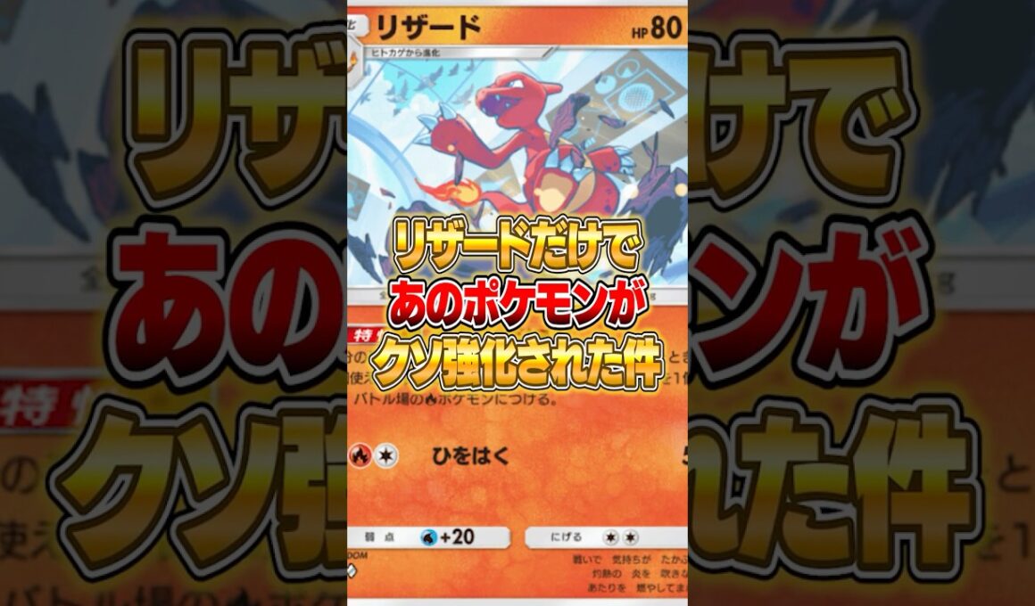 リザードだけで強化されたポケモンがガチになった件ｗｗｗ #ポケポケ #ポケモン