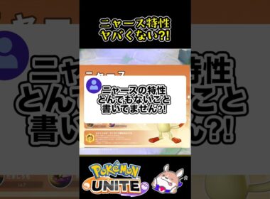 【ニャース】特性マジでヤバいかも？！【ポケモンユナイト】#ポケモンユナイト#店長すぐ