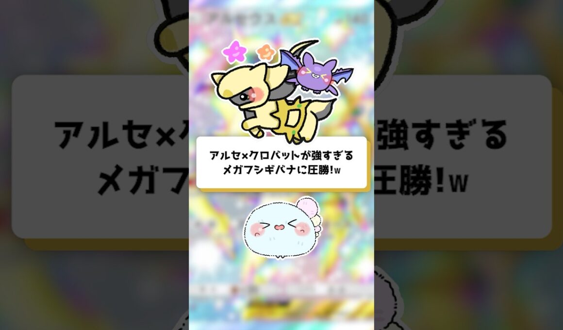 【ポケポケ】アルセウス×クロバットが強すぎる！メガフシギバナに勝利【ほたっぺ/VTuber】#shorts