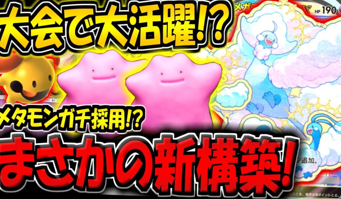 【ポケポケ】海外大会でまさかの大活躍！？メタモン採用の新メガチルタリスデッキが普通に強いんだがwww【ポケカポケット】