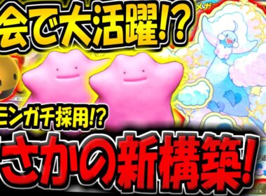 【ポケポケ】海外大会でまさかの大活躍！？メタモン採用の新メガチルタリスデッキが普通に強いんだがwww【ポケカポケット】