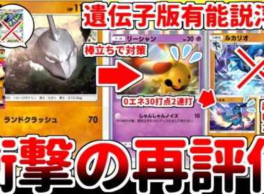【ポケポケ】初期カード「イワーク（最強の遺伝子）」がまさかの再評価！？ メガミミロップ軸で最強カード「リーシャン」の対策を考えていたら、HP110の有用性に気が付いてしまいました。【ゆっくり実況】