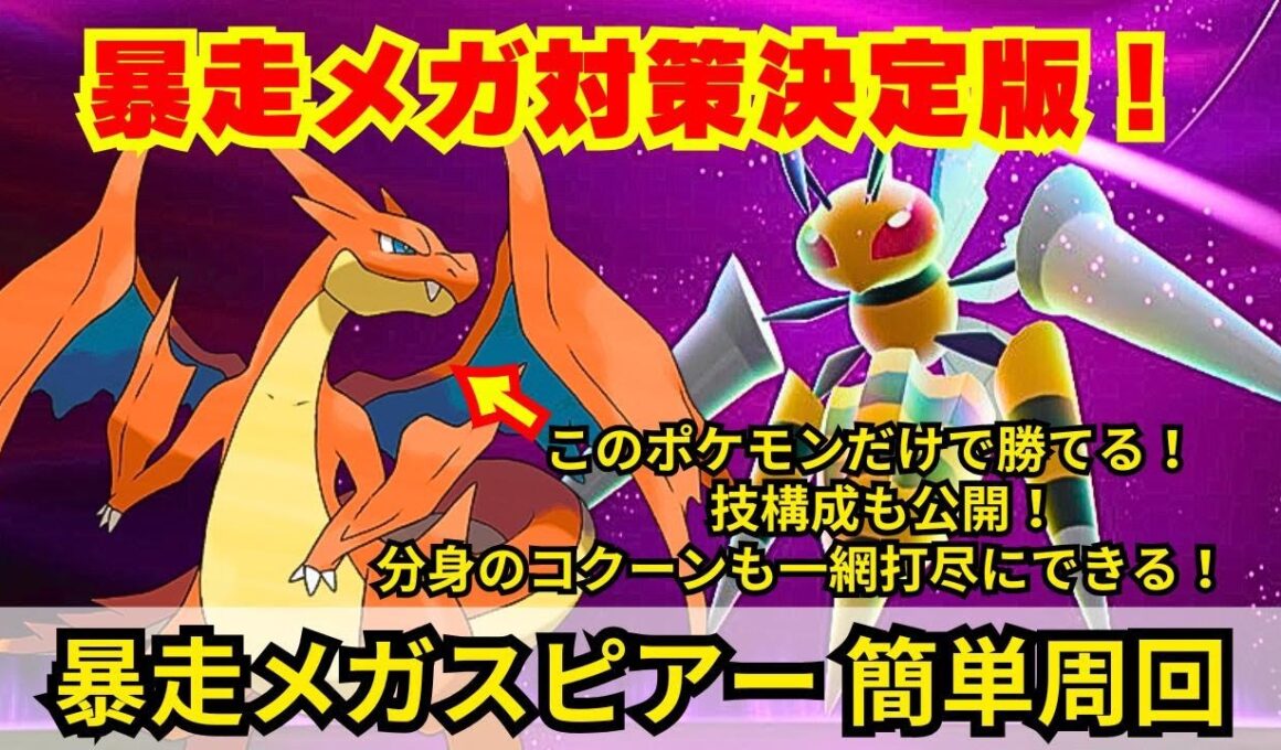 【ポケモンZA】鬱陶しいコクーンも纏めて攻撃できる！暴走メガスピアーの超簡単周回に最強のメガリザードンYの戦闘法を紹介！