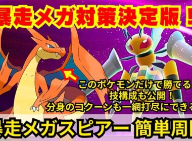 【ポケモンZA】鬱陶しいコクーンも纏めて攻撃できる！暴走メガスピアーの超簡単周回に最強のメガリザードンYの戦闘法を紹介！