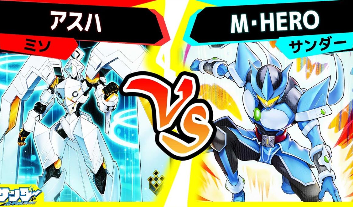 【#遊戯王】HEROは止められない！？PP26でとんでもない強化を貰ったやつら！「アスハ」vs「M・HERO」【#対戦】