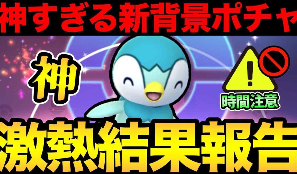 新しいコミュデイ背景が神すぎてモチベ爆上がりな件！こんなの最高だろ！※エンペルト進化お忘れなく【 ポケモンGO 】【 GOバトルリーグ 】【 GBL 】【 スーパーリーグ 】