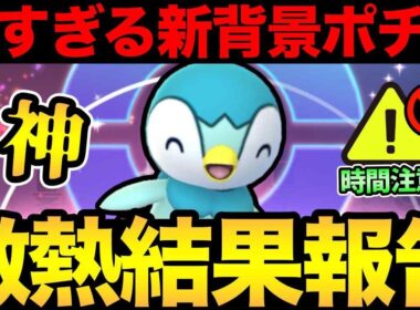 新しいコミュデイ背景が神すぎてモチベ爆上がりな件！こんなの最高だろ！※エンペルト進化お忘れなく【 ポケモンGO 】【 GOバトルリーグ 】【 GBL 】【 スーパーリーグ 】