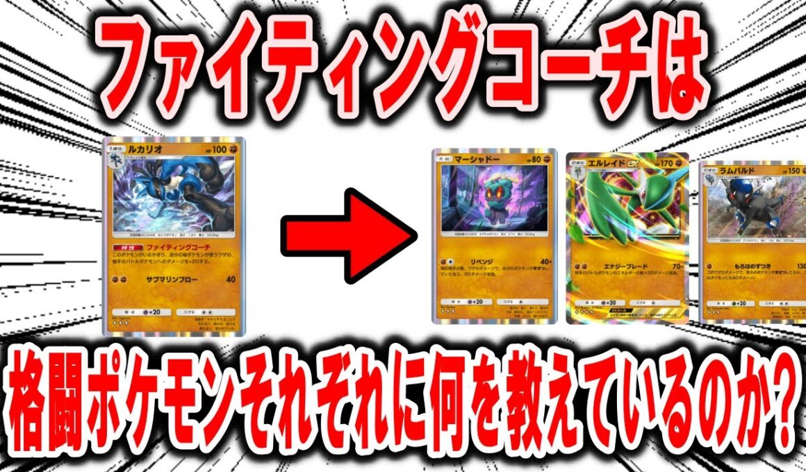 【ポケポケ】ルカリオは「ファイティングコーチ」として、格闘ポケモンたちそれぞれに何を教えてダメージを20上げているのか？【ポケモン解説】