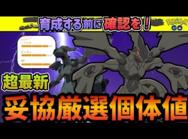 （この機会を逃すな！）マスターリーグ最強ポケモン！レイドでも強い！ゼクロム個体値妥協点解説！　PokémonGO　ポケモンGO　おすすめ　個体値