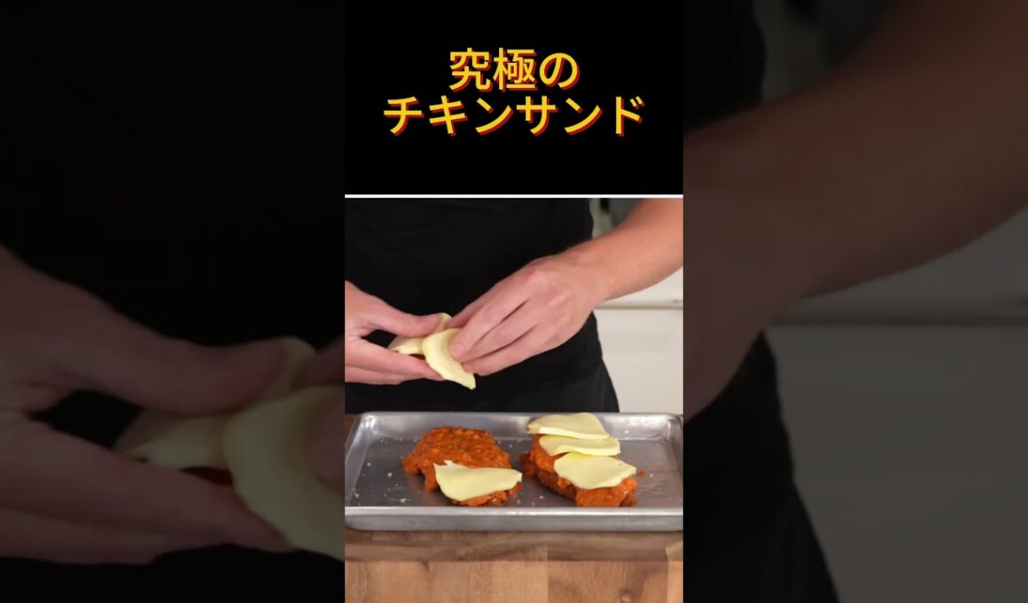 究極のチキンサンド