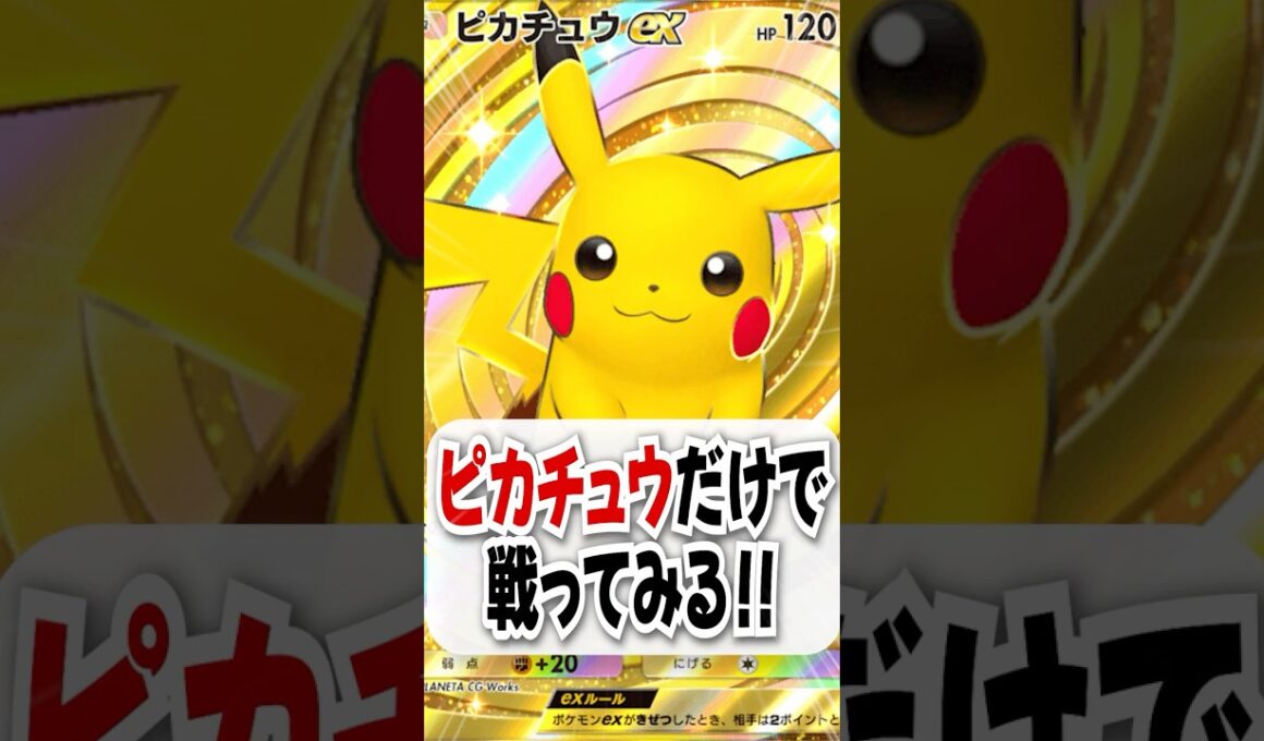 【検証】10万ボルトのピカチュウだけで戦ってみた！【ポケポケ】