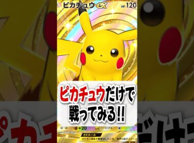 【検証】10万ボルトのピカチュウだけで戦ってみた！【ポケポケ】