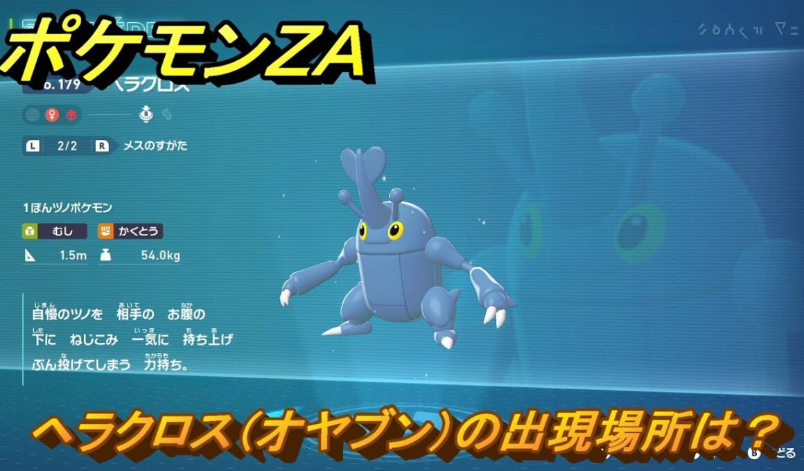 ポケモンＺＡ　ヘラクロス（オヤブン）の出現場所は？図鑑１７９　＃４８９　【Pokémon LEGENDS Z-A】