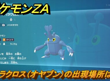 ポケモンＺＡ　ヘラクロス（オヤブン）の出現場所は？図鑑１７９　＃４８９　【Pokémon LEGENDS Z-A】