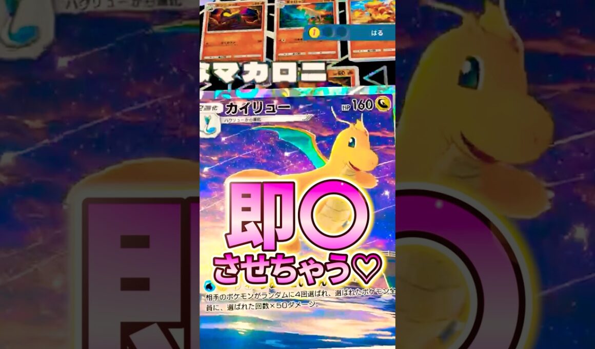 カイリュー社長はかわいいだけじゃないんです。強いんです！！#ポケポケ