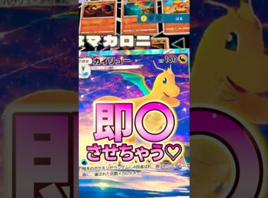 カイリュー社長はかわいいだけじゃないんです。強いんです！！#ポケポケ