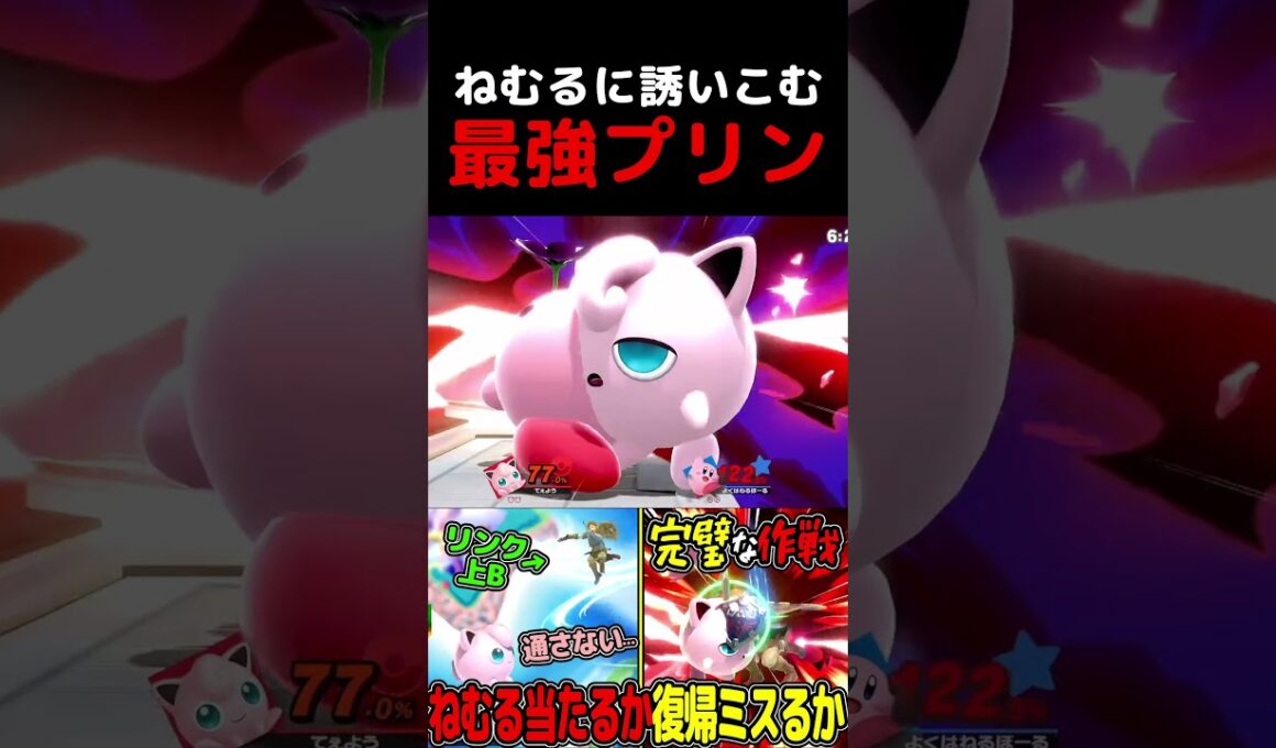 プリンは絶対に弱キャラではない#スマブラsp #プリン #vip #ねむる #ゲーム実況 #撃墜集