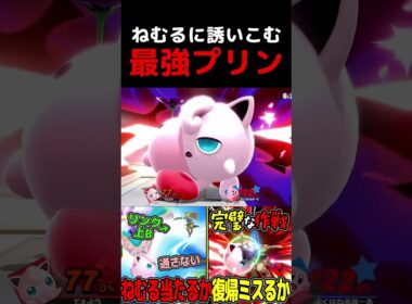 プリンは絶対に弱キャラではない#スマブラsp #プリン #vip #ねむる #ゲーム実況 #撃墜集