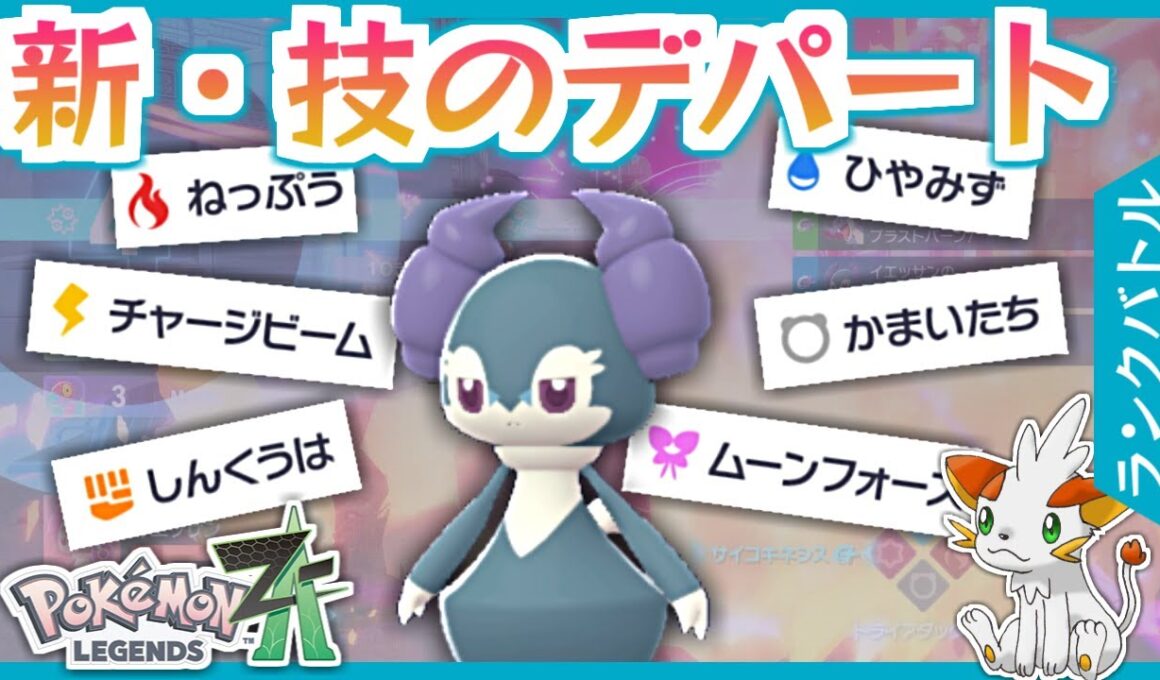 【ポケモンZA】突如技のデパート化したイエッサン♂を使っていく！【ランクバトル】