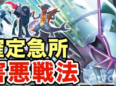 【ポケモンZA】確定急所と無限回復で相手を詰ませるグソクムシャが強すぎる！「であいがしら」がマジで最強すぎたww
