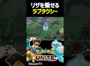 ラプタクシー #shorts #ポケモンユナイト