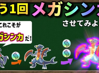 【検証】不遇っぽいメガガブリアス、もう1回おかわりメガシンカしたら最強になるのでは？【ポケモンZA】【ゆっくり解説】