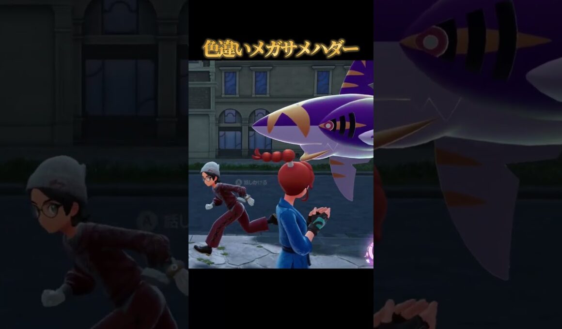 【煮付けの十字】色違いメガサメハダーが好きなのって私だけですか？【ポケモンZA】#shorts #ポケモン #つっつー #pokemon