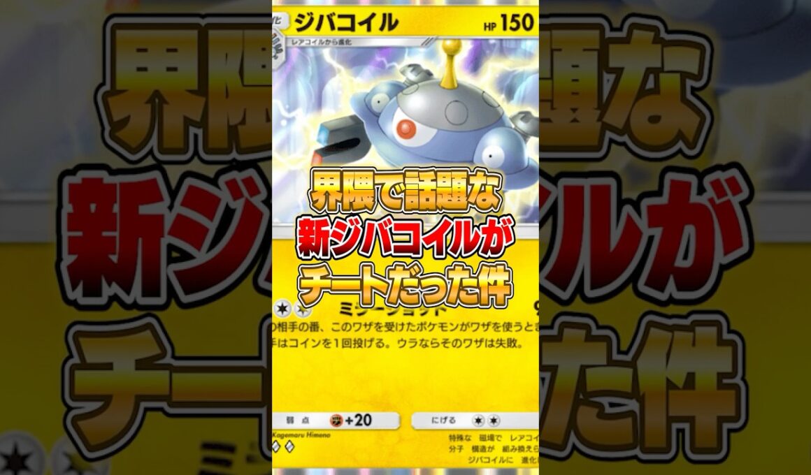 今話題の新ジバコイルがガチで強かった件ｗｗｗ #ポケポケ #ポケモン