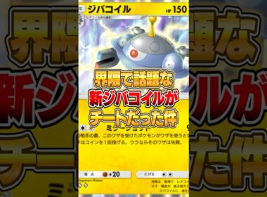 今話題の新ジバコイルがガチで強かった件ｗｗｗ #ポケポケ #ポケモン