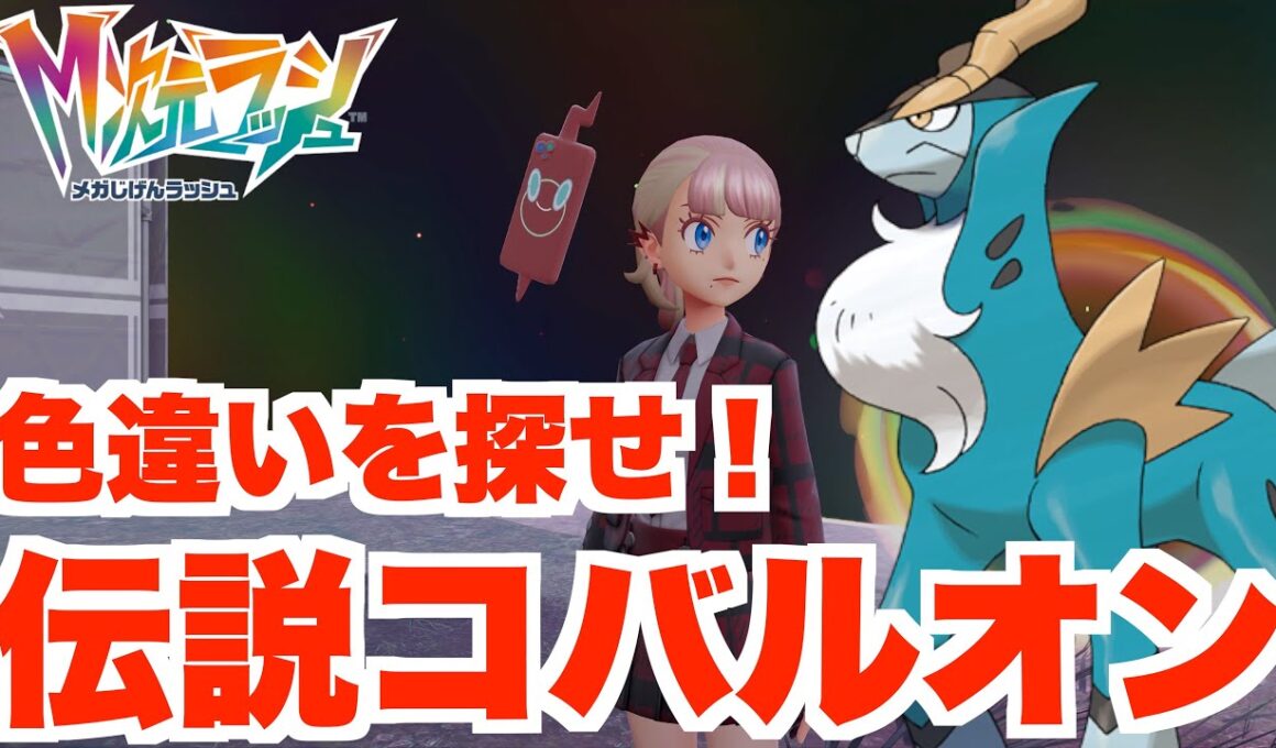 【ポケモンZA】伝説コバルオン！色違いとハプニングの連続は焦るって！【DLC「M次元ラッシュ」】