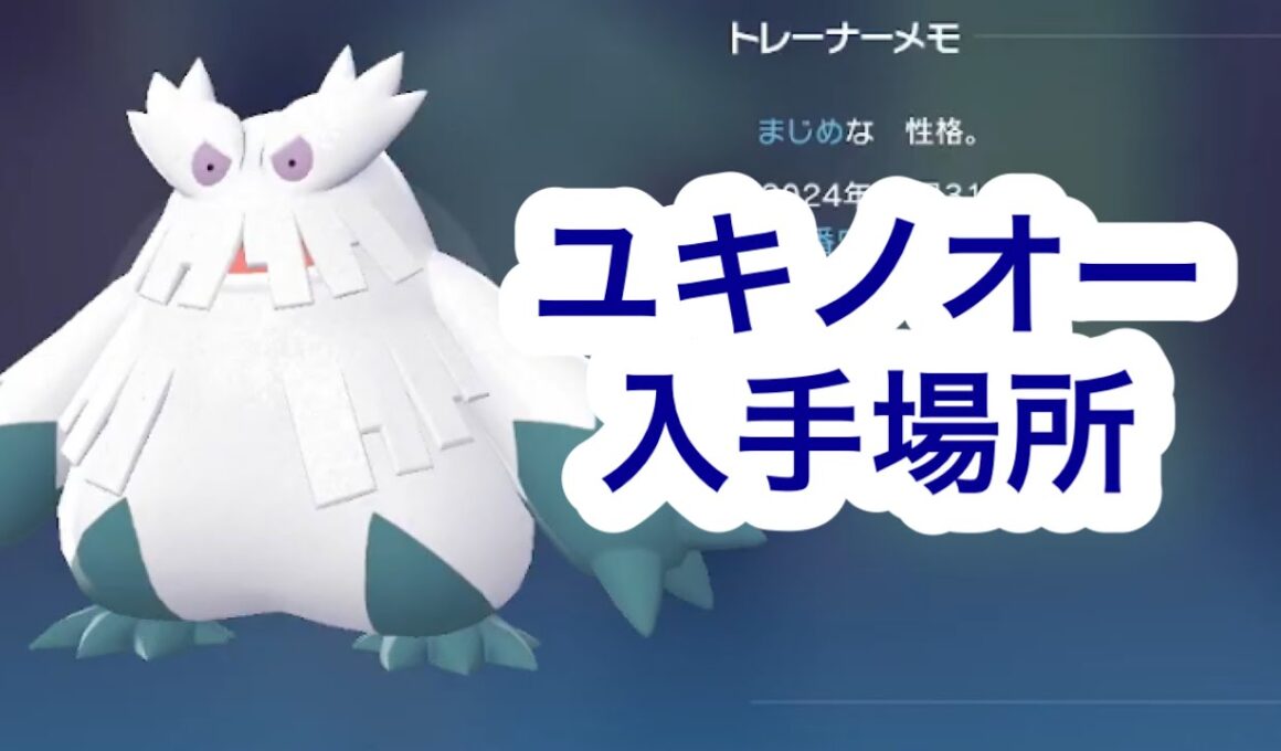 【ポケモンZA】ユキノオー入手場所