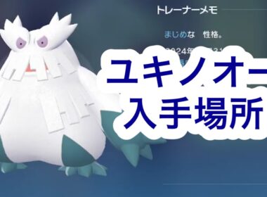【ポケモンZA】ユキノオー入手場所