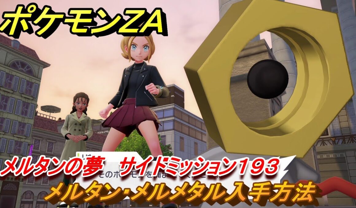 ポケモンＺＡ　メルタン・メルメタル入手方法　メルタンの夢　サイドミッション１９３　＃８３５　【DLC「M次元ラッシュ」】