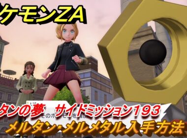 ポケモンＺＡ　メルタン・メルメタル入手方法　メルタンの夢　サイドミッション１９３　＃８３５　【DLC「M次元ラッシュ」】