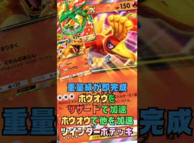 リザードとホウオウで二段エネ加速！ツインターボ戦術！#shorts #ポケポケ #ポケカ #ポケモンカード #pokemon