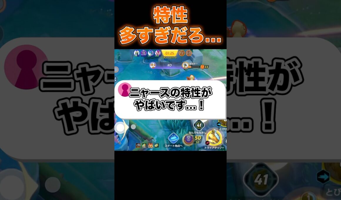 ニャースの特性がヤバすぎる#ユナイト #ポケモンユナイト