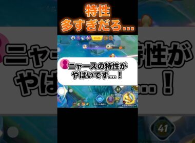 ニャースの特性がヤバすぎる#ユナイト #ポケモンユナイト