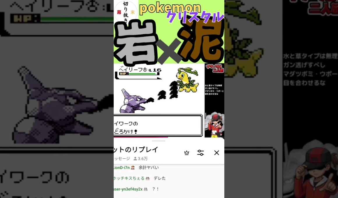 泥かけで命中率下げればワンチャンある？！イワークの難敵ベイリーフに果たして勝てるのか？【切り抜き】《YouTubeLive2026.1.4》【新・幕末志士切り抜き】#shorts #サカつべ