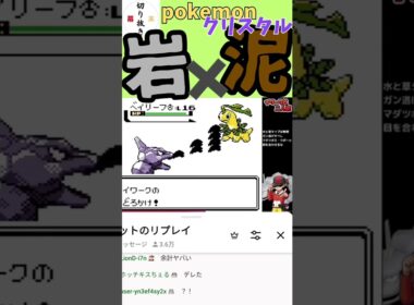 泥かけで命中率下げればワンチャンある？！イワークの難敵ベイリーフに果たして勝てるのか？【切り抜き】《YouTubeLive2026.1.4》【新・幕末志士切り抜き】#shorts #サカつべ