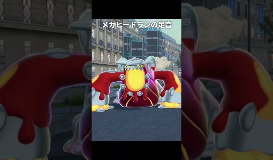 【ポケモンZA】メガヒードランの足音が最高に素敵な理由【ポケモンレジェンズZA】