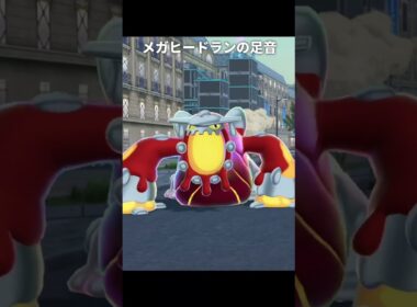 【ポケモンZA】メガヒードランの足音が最高に素敵な理由【ポケモンレジェンズZA】