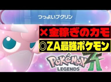 プクリンは金稼ぎの道具じゃねェ！実はレジェンズZA最強格のTierSSポケモンだったので解説します【PokémonLEGENDS Z-A/ゆっくり解説】